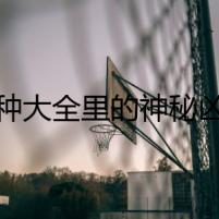 犬種大全里的神秘兇手
