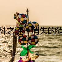 犬科之謎：消失的獵犬