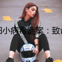 犬細(xì)小病毒謎案：致命的真相