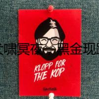 犬嘯冥夜，黑金現(xiàn)蹤