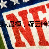 犬吠盤桓，疑云暗藏