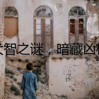 犬智之謎，暗藏兇機