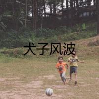 犬子風(fēng)波