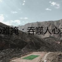 犬心難掩：吞噬人心之犬的禁忌