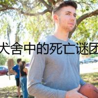 犬舍中的死亡謎團(tuán)