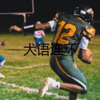 犬語連環(huán)