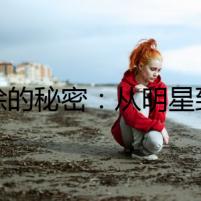 犰狳的秘密：從明星到兇手