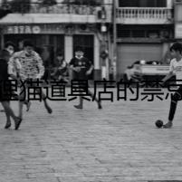貍貓道具店的禁忌