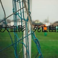 狼犬血影，死亡幽靈