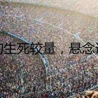 狼狗生死較量，懸念迭起