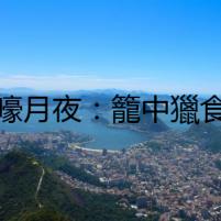 狼嚎月夜：籠中獵食者