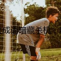 狗火成語暗藏殺機，懸疑夜幕下誰是真兇
