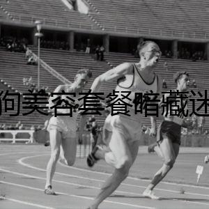 狗狗美容套餐暗藏迷局