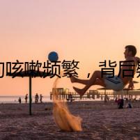 狗狗咳嗽頻繁，背后疑云暗藏