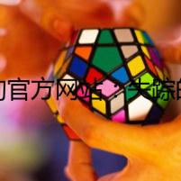 狗狗官方網(wǎng)站：失蹤的狗主人