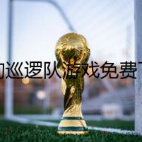 狗狗巡邏隊(duì)游戲免費(fèi)下載：冒險(xiǎn)之旅的背后