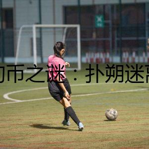 狗狗幣之謎：撲朔迷離的虛擬貨幣之旅