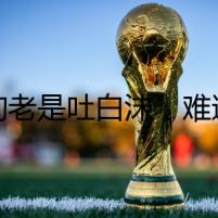 狗狗老是吐白沫，難道是屋里藏了臟東西？