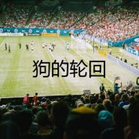 狗的輪回