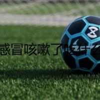 狗感冒咳嗽了吃什么藥