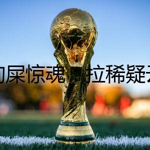 狗屎驚魂：拉稀疑云