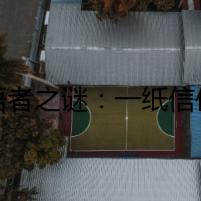 狗語者之謎：一紙信件引發(fā)的探秘之旅