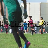 狗風(fēng)濕之謎：誰是兇手？