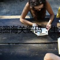 狗項圈海關(guān)編碼：生死密碼