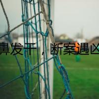 狗鼻發(fā)干，斷案遇兇險(xiǎn)