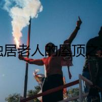 獨(dú)居老人的屋頂之謎