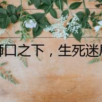 獅口之下，生死迷局