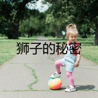 獅子的秘密