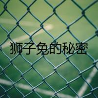 獅子兔的秘密