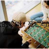 獵犬的嗥叫：死亡與忠誠(chéng)之戰(zhàn)
