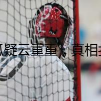 獵狐疑云重重，真相撲朔迷離
