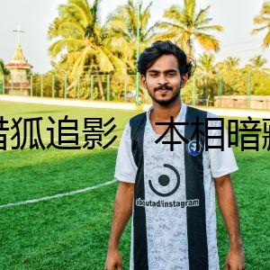 獵狐追影，本相暗藏