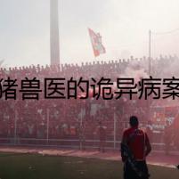 豬獸醫(yī)的詭異病案