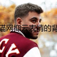 貓貓網(wǎng)抑云表情的背后