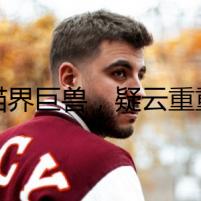 貓界巨獸，疑云重重