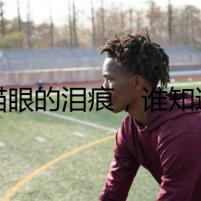 貓眼的淚痕，誰知道