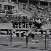 貓眼謎蹤