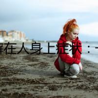 貓癬在人身上癥狀：一個(gè)可怕的秘密