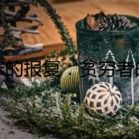 貓咪的報(bào)復(fù)：貧窮者的詛咒