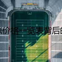 貓咪價格一覽表背后的謎團