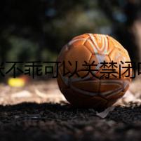 貓咪不乖可以關禁閉嗎？