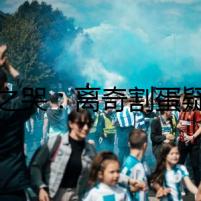 貓之哭：離奇割蛋疑云