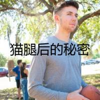 貓腿后的秘密