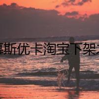 愛慕斯優(yōu)卡淘寶下架之謎
