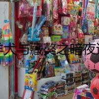 牧羊犬與藏獒之暗夜迷蹤