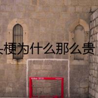 牛頭梗為什么那么貴：財富與陰謀的復雜謎團